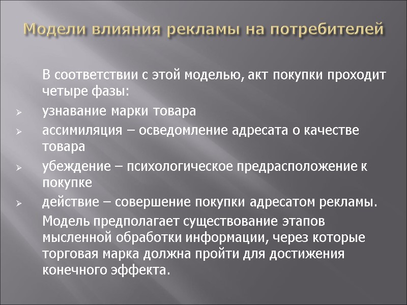 Модели влияния рекламы на потребителей     В соответствии с этой моделью,